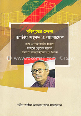 মুক্তিযুদ্ধের চেতনা জাতীয় সংসদ ও বাংলাদেশ image