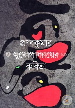 প্রণবকুমার মুখোপাধ্যায়ের কবিতা