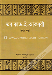 তবাকাত-ই-আকবরী (১ম খণ্ড)