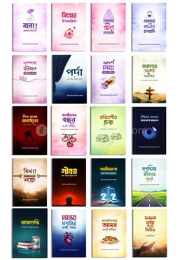 ২০ টি ব‌ইয়ের দাওয়াহ প্যাকেজ image