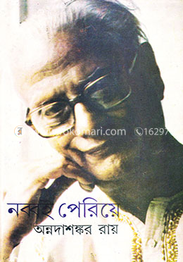 নব্বই পেরিয়ে (রবীন্দ্র পুরস্কার বিজয়ী)