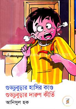 গুড্ডুবুড়ার হাসির কাণ্ড গুড্ডুবুড়ার দারুণ কীর্তি image