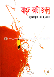 আঙুল কাটা জগলু image