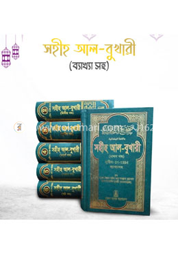 সহীহ আল-বুখারী ( ১-৬ খন্ড )