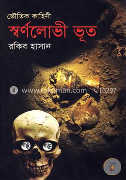 স্বর্ণলোভী ভূত image