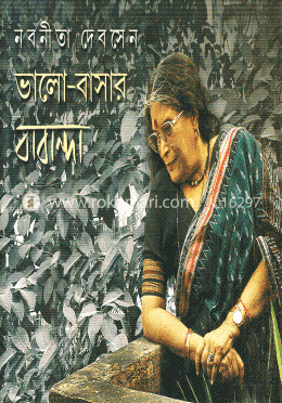 ভালো-বাসার বারান্দা (পর্ব - ৩)