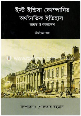 ইস্ট ইন্ডিয়া কোম্পানির অর্থনৈতিক ইতিহাস : ভারত উপমহাদেশ