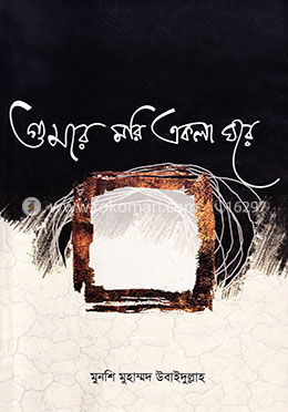 গুমরে মরি একলা ঘরে image