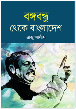 বঙ্গবন্ধু থেকে বাংলাদেশ image