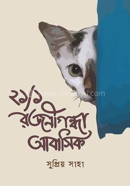 ২১/১ রজনীগন্ধা আবাসিক