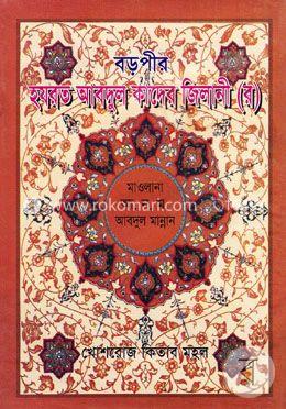 বড় পীর হযরত আবদুল কাদের জিলানী (রঃ)