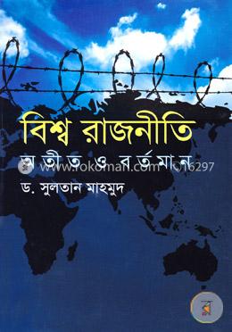 বিশ্ব রাজনীতি। অতীত ও বর্তমান image