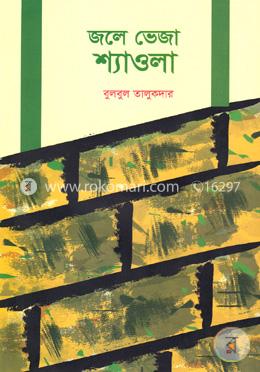 জলে ভেজা শ্যাওলা