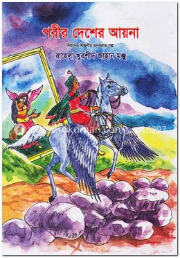পরীর দেশের আয়না