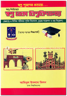 স্বপ্ন ঢাকা বিশ্ববিদ্যালয় (স্বপ্ন সিরিজের)