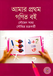 আমার প্রথম গণিত বই