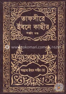 তাফসীরে ইবনে কাছীর - ৭ম খণ্ড image