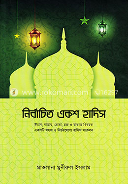 নির্বাচিত একশ হাদিস image