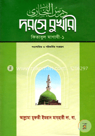 দরসে বুখারী-কিতাবুল মাগাযী- বাংলা ১