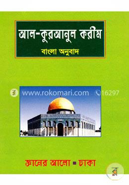 কুরআনুল করীম