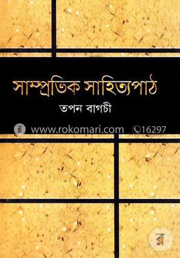 সাম্প্রতিক সাহিত্যপাঠ image