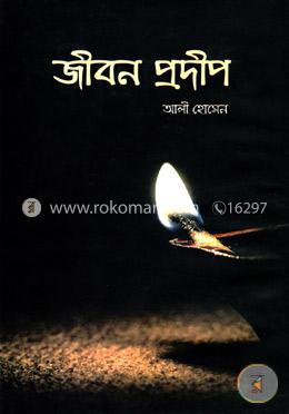 জীবন প্রদীপ
