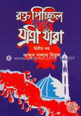 রক্ত পিচ্ছিল পথের যাত্রী যাঁরা - দ্বিতীয় খণ্ড image