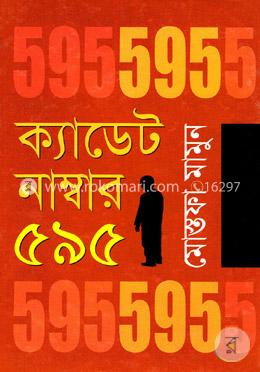 ক্যাডেট নাম্বার ৫৯৫