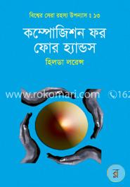 বিশ্বের সেরা রহস্য উপন্যাস : ১৩ কম্পোজিশন ফর ফোর হ্যান্ডস image