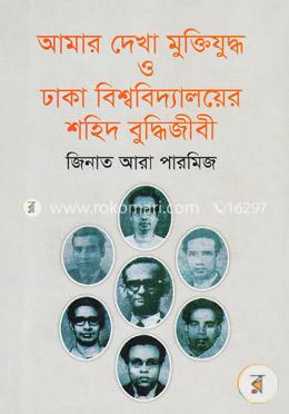 আমার দেখা মুক্তিযুদ্ধ ও ঢাকা বিশ্ববিদ্যালয়ের শহিদ বুদ্ধিজীবী image