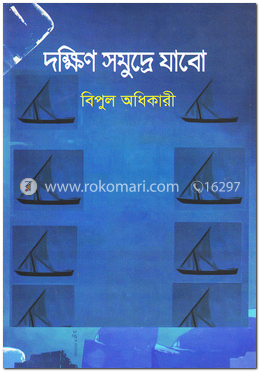 দক্ষিণ সমুদ্রে যাবো image