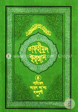 তাফহীমুল কুরআন - ৪র্থ খণ্ড image