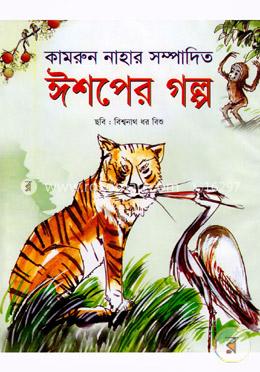 ঈশপের গল্প image