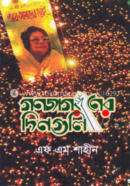 গণজাগরণের দিনগুলি image
