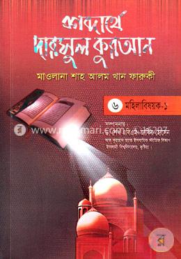 শব্দার্থে দারসুল কুরআন-৬ষ্ঠ খণ্ড (মহিলাবিষয়ক-১)