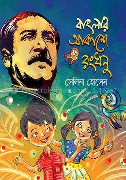 বাংলার আকাশে রংধনু
