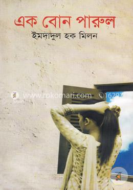 এক বোন পারুল 