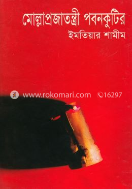 মোল্লাপ্রজাতন্ত্রী পবনকুটির image