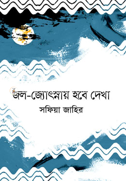 জল-জ্যোৎস্নায় হবে দেখা