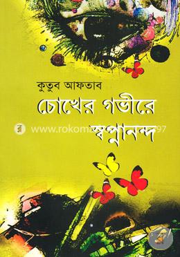 চোখের গভীরে স্বপ্নানন্দ