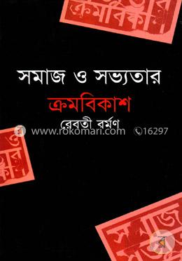 সমাজ ও সভ্যতার ক্রমবিকাশ image