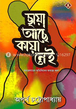 ছায়া আছে কায়া নেই