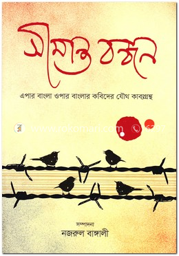 সীমান্ত বন্ধন