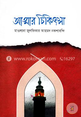 আত্মার চিকিৎসা image