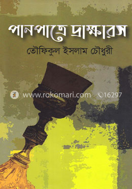 পানপাত্রে দ্রাক্ষারস image