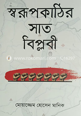 স্বরূপকাঠির সাত বিপ্লবী