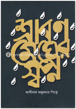 শ্রাবণ মেঘের স্বপ্ন