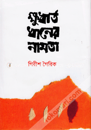 ক্ষুধার্ত ধানের নামতা image