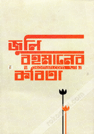 জুলি রহমানের কবিতা image