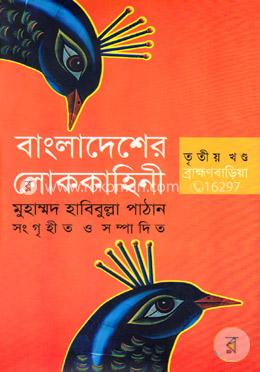 বাংলাদেশের লোককাহিনী-ব্রাহ্মণবাড়িয়া - ৩য় খন্ড image